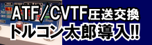 ATF/CVTF圧送交換のトルコン太郎導入