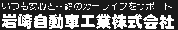 岩崎自動車工業株式会社