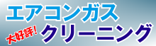 エアコンガスクリーニング